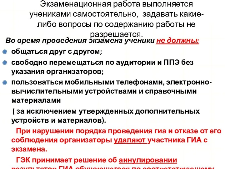 Экзаменационная работа выполняется учениками самостоятельно, задавать какие-либо вопросы по содержанию