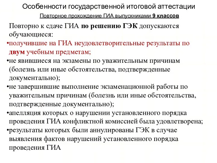 Особенности государственной итоговой аттестации Повторное прохождение ГИА выпускниками 9 классов