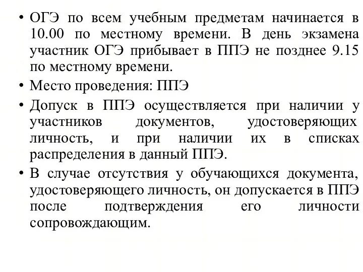 ОГЭ по всем учебным предметам начинается в 10.00 по местному