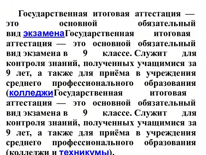 Государственная итоговая аттестация — это основной обязательный вид экзаменаГосударственная итоговая