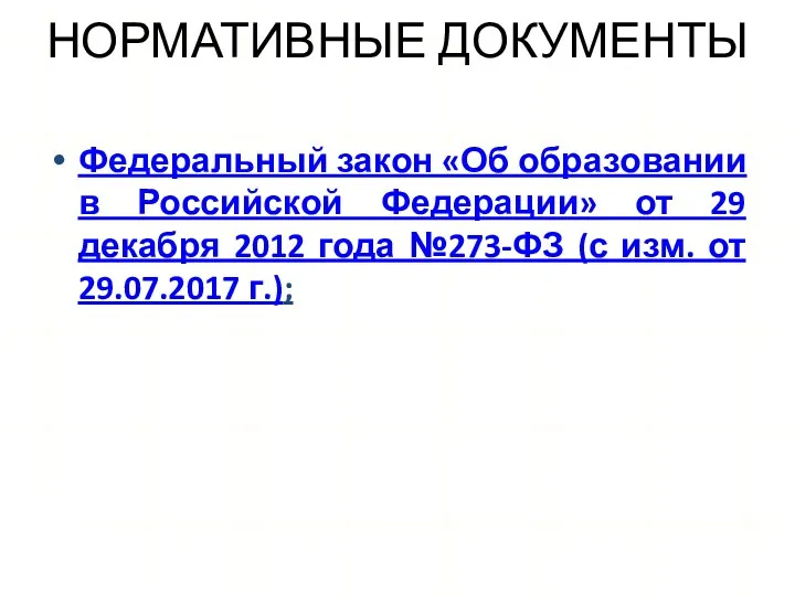 НОРМАТИВНЫЕ ДОКУМЕНТЫ Федеральный закон «Об образовании в Российской Федерации» от