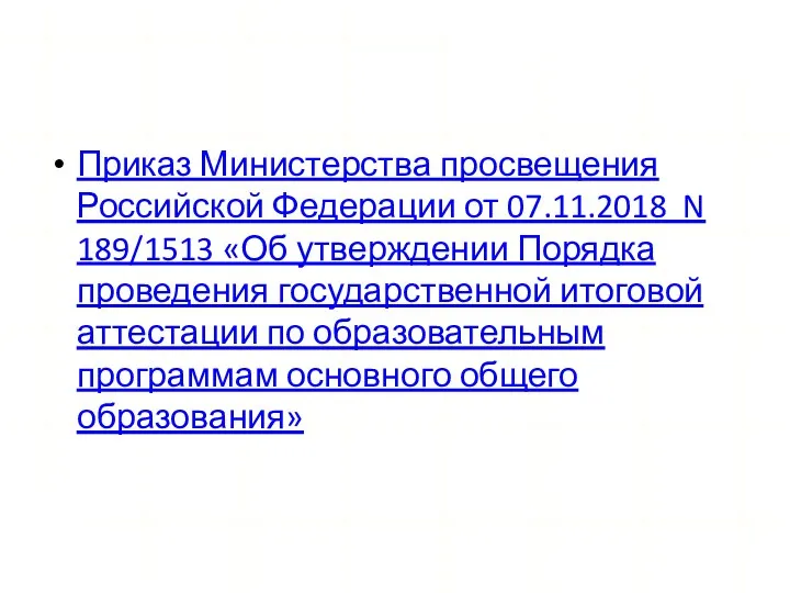 Приказ Министерства просвещения Российской Федерации от 07.11.2018 N 189/1513 «Об