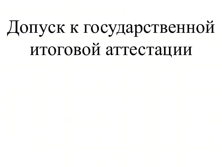 Допуск к государственной итоговой аттестации