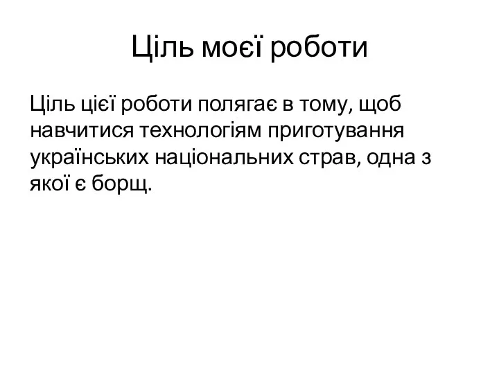 Ціль моєї роботи Ціль цієї роботи полягає в тому, щоб