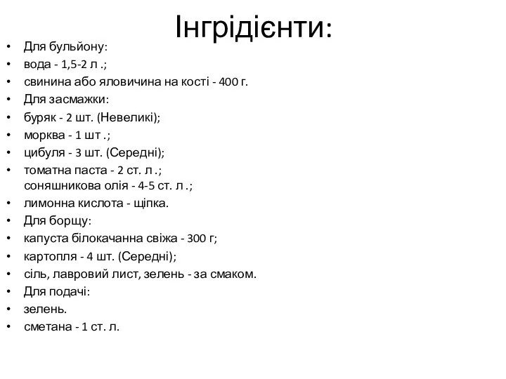 Інгрідієнти: Для бульйону: вода - 1,5-2 л .; свинина або