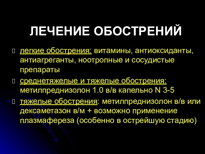 ЛЕЧЕНИЕ ОБОСТРЕНИЙ легкие обострения: витамины, антиоксиданты, антиагреганты, ноотропные и сосудистые