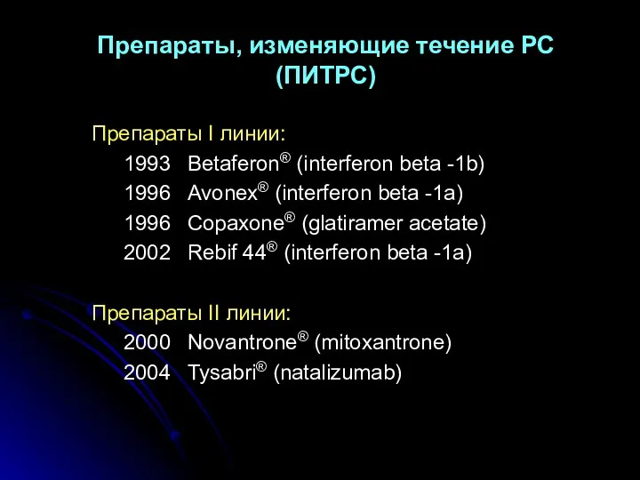 Препараты, изменяющие течение РС (ПИТРС) Препараты I линии: 1993 Betaferon®