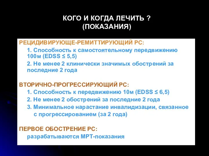 КОГО И КОГДА ЛЕЧИТЬ ? (ПОКАЗАНИЯ) РЕЦИДИВИРУЮЩЕ-РЕМИТТИРУЮЩИЙ РС: 1. Способность