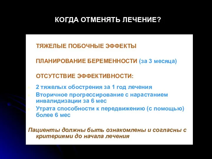 КОГДА ОТМЕНЯТЬ ЛЕЧЕНИЕ? ТЯЖЕЛЫЕ ПОБОЧНЫЕ ЭФФЕКТЫ ПЛАНИРОВАНИЕ БЕРЕМЕННОСТИ (за 3