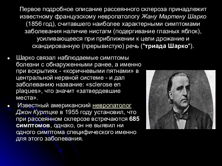 Шарко связал наблюдаемые симптомы болезни с обнаруженными ранее, а именно