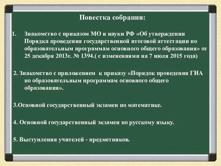 Повестка собрания: Знакомство с приказом МО и науки РФ «Об утверждении Порядка проведения