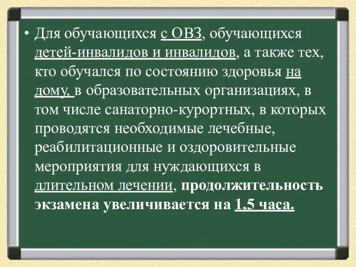 Для обучающихся с ОВЗ, обучающихся детей-инвалидов и инвалидов, а также тех, кто обучался