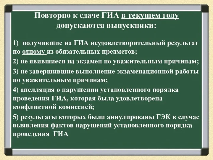 Повторно к сдаче ГИА в текущем году допускаются выпускники: 1) получившие на ГИА