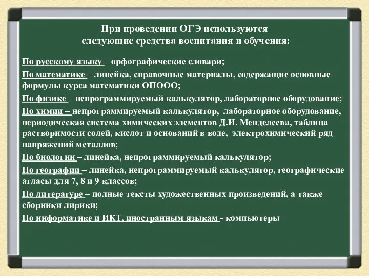 При проведении ОГЭ используются следующие средства воспитания и обучения: По русскому языку –
