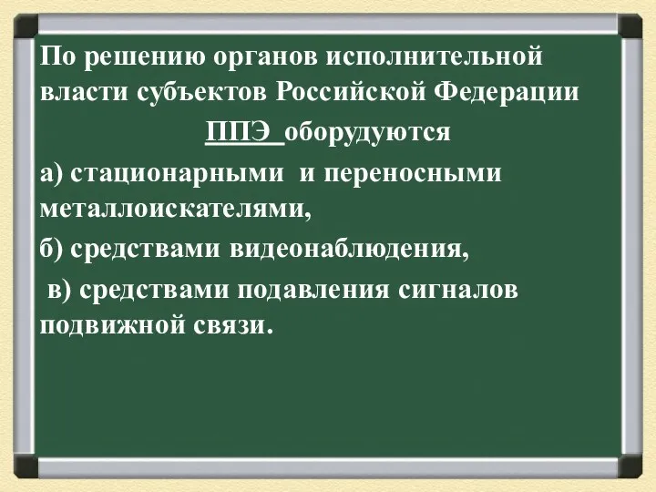 По решению органов исполнительной власти субъектов Российской Федерации ППЭ оборудуются а) стационарными и