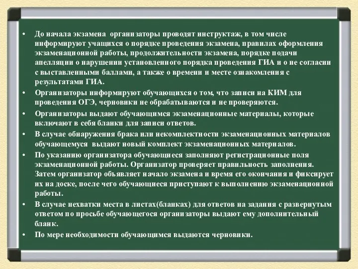 До начала экзамена организаторы проводят инструктаж, в том числе информируют учащихся о порядке