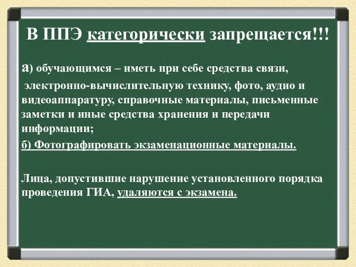 В ППЭ категорически запрещается!!! а) обучающимся – иметь при себе средства связи, электронно-вычислительную