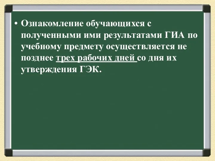 Ознакомление обучающихся с полученными ими результатами ГИА по учебному предмету осуществляется не позднее