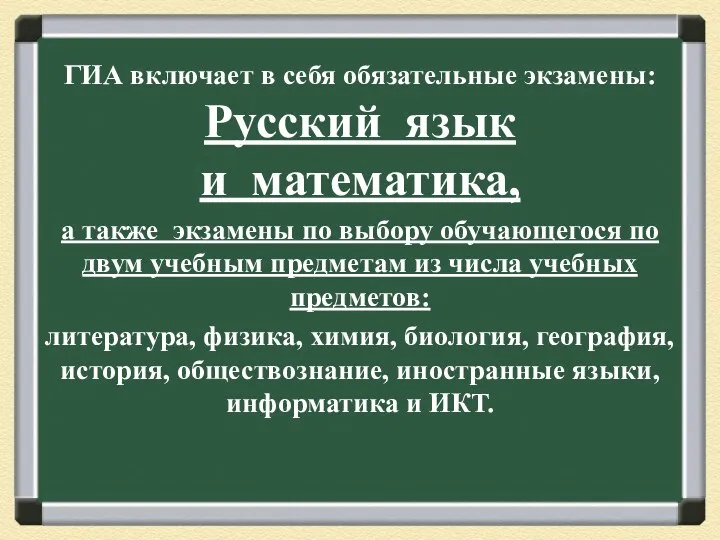 ГИА включает в себя обязательные экзамены: Русский язык и математика, а также экзамены