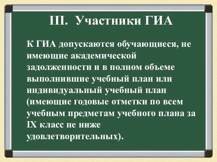 III. Участники ГИА К ГИА допускаются обучающиеся, не имеющие академической задолженности и в