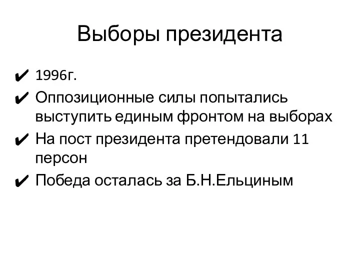 Выборы президента 1996г. Оппозиционные силы попытались выступить единым фронтом на