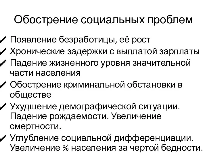 Обострение социальных проблем Появление безработицы, её рост Хронические задержки с