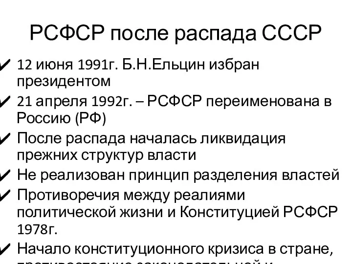 РСФСР после распада СССР 12 июня 1991г. Б.Н.Ельцин избран президентом