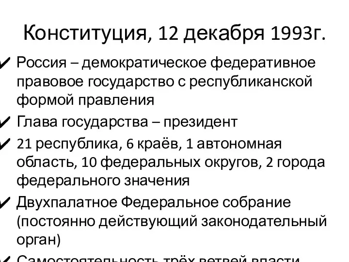 Конституция, 12 декабря 1993г. Россия – демократическое федеративное правовое государство