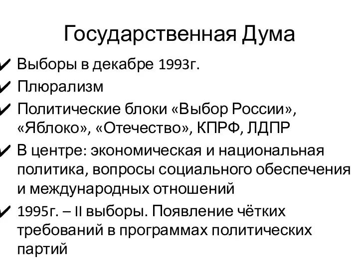 Государственная Дума Выборы в декабре 1993г. Плюрализм Политические блоки «Выбор