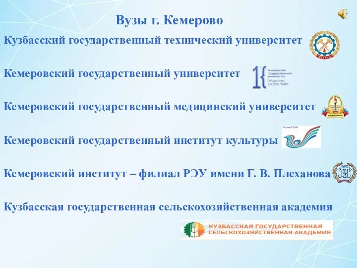 Вузы г. Кемерово Кузбасский государственный технический университет Кемеровский государственный университет Кемеровский государственный медицинский