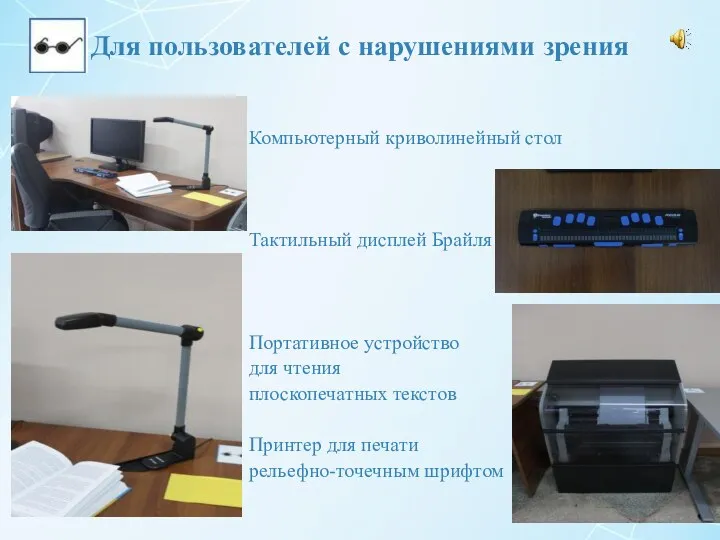 Для пользователей с нарушениями зрения Компьютерный криволинейный стол Тактильный дисплей Брайля Портативное устройство