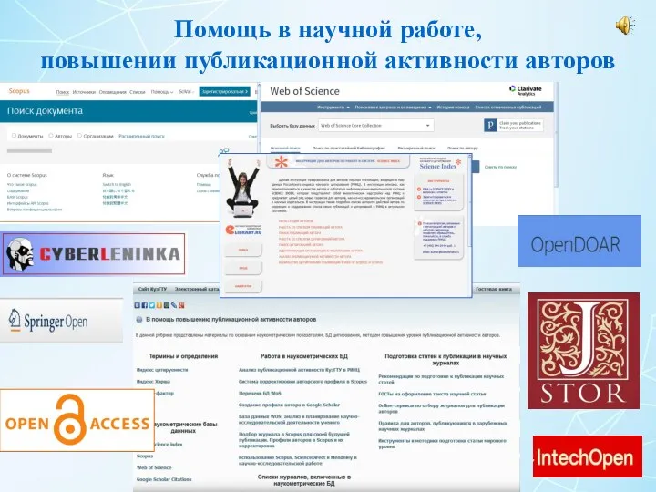 Помощь в научной работе, повышении публикационной активности авторов