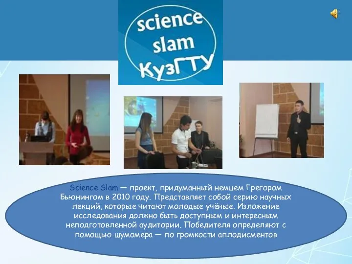 Science Slam — проект, придуманный немцем Грегором Бьюнингом в 2010 году. Представляет собой