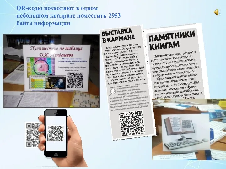 QR-коды позволяют в одном небольшом квадрате поместить 2953 байта информации