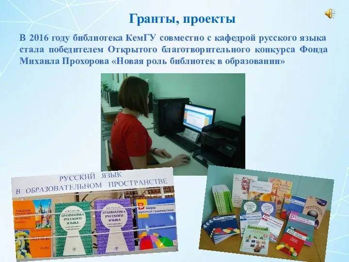 В 2016 году библиотека КемГУ совместно с кафедрой русского языка стала победителем Открытого
