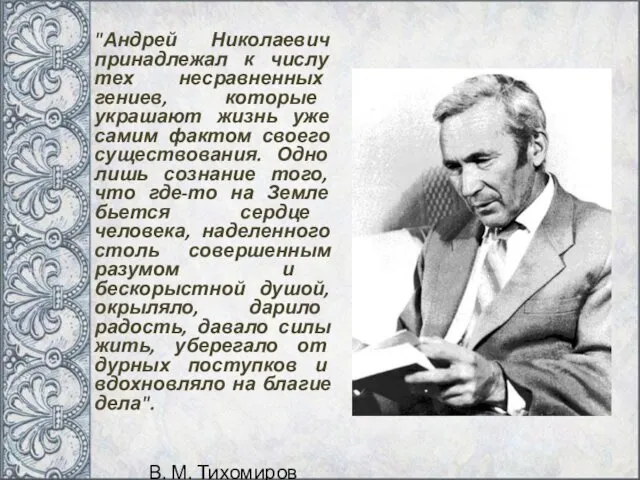 "Андрей Николаевич принадлежал к числу тех несравненных гениев, которые украшают