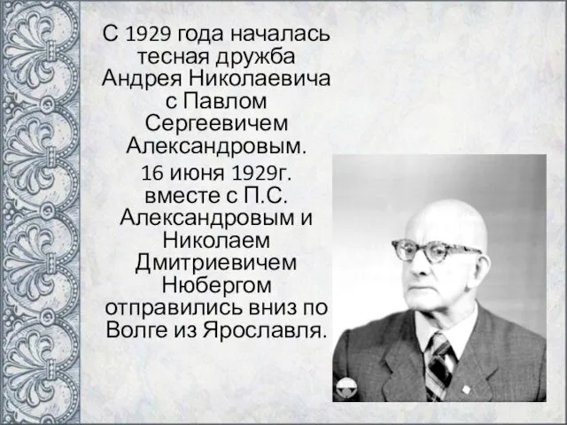 С 1929 года началась тесная дружба Андрея Николаевича с Павлом