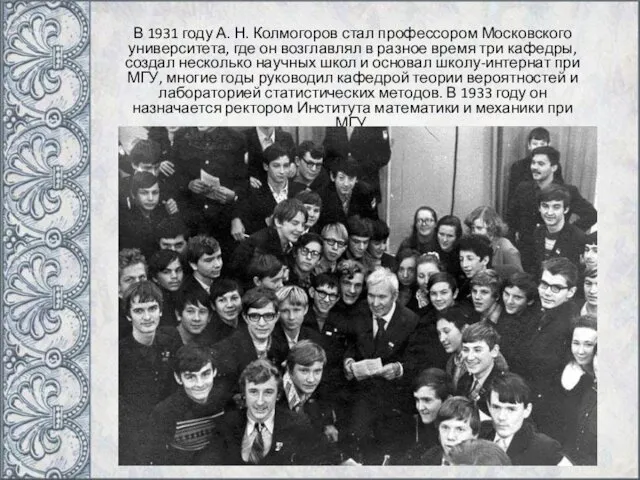 В 1931 году А. Н. Колмогоров стал профессором Московского университета,