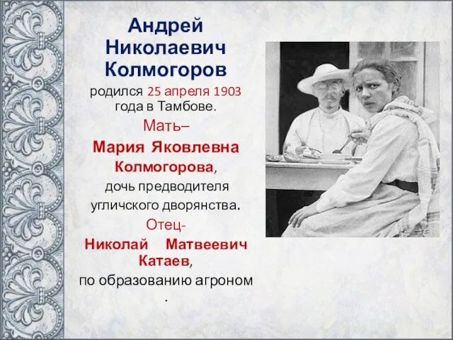 Андрей Николаевич Колмогоров родился 25 апреля 1903 года в Тамбове.