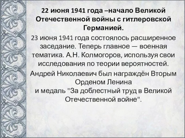 22 июня 1941 года –начало Великой Отечественной войны с гитлеровской
