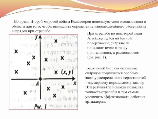 Во время Второй мировой войны Колмогоров использует свои исследования в