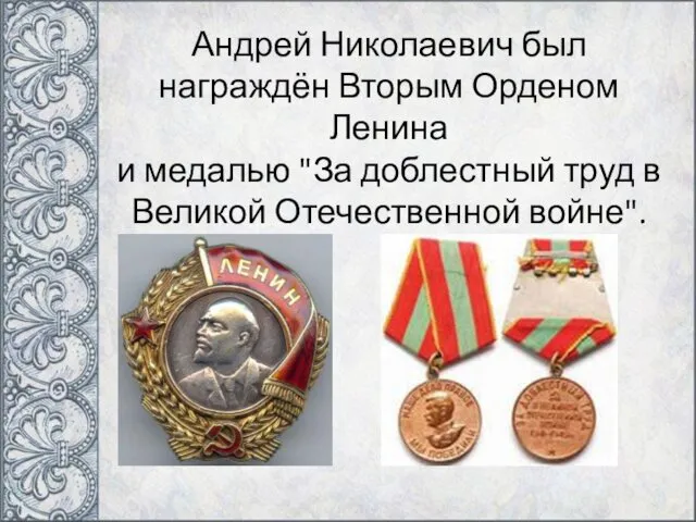 Андрей Николаевич был награждён Вторым Орденом Ленина и медалью "За доблестный труд в Великой Отечественной войне".