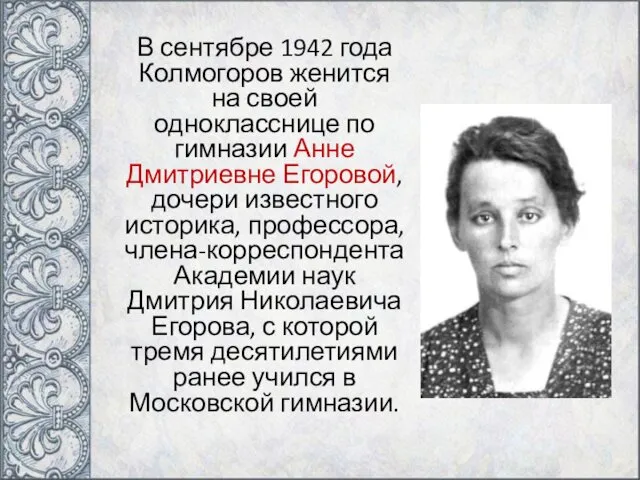 В сентябре 1942 года Колмогоров женится на своей однокласснице по