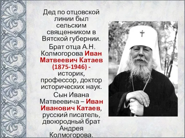 Дед по отцовской линии был сельским священником в Вятской губернии.