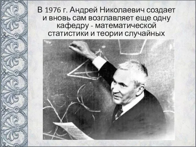 В 1976 г. Андрей Николаевич создает и вновь сам возглавляет