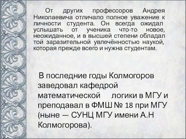 От других профессоров Андрея Николаевича отличало полное уважение к личности