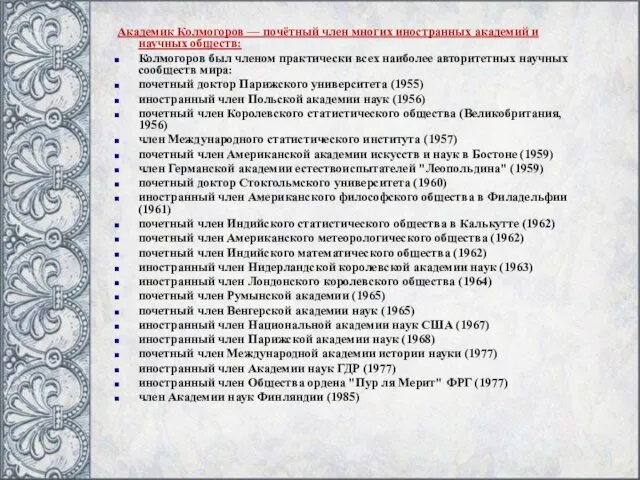 Академик Колмогоров — почётный член многих иностранных академий и научных