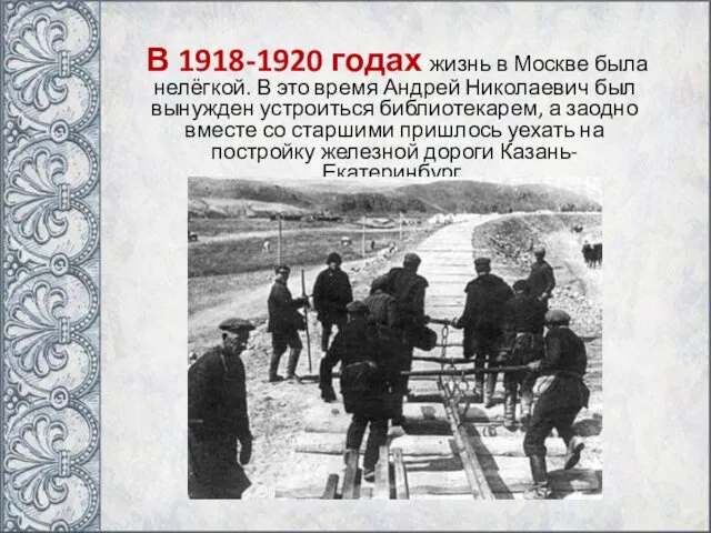 В 1918-1920 годах жизнь в Москве была нелёгкой. В это