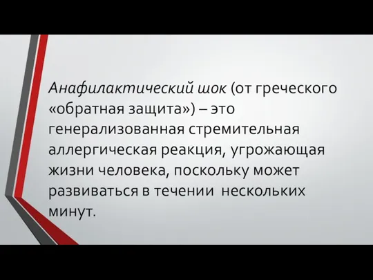 Анафилактический шок (от греческого «обратная защита») – это генерализованная стремительная