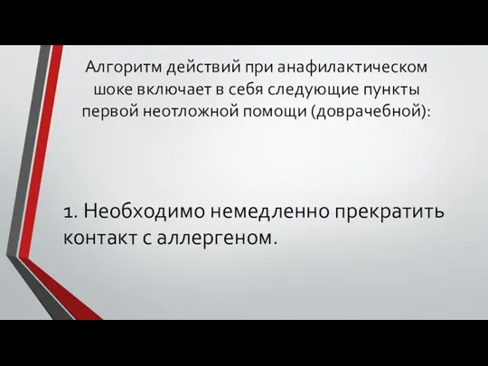 Алгоритм действий при анафилактическом шоке включает в себя следующие пункты